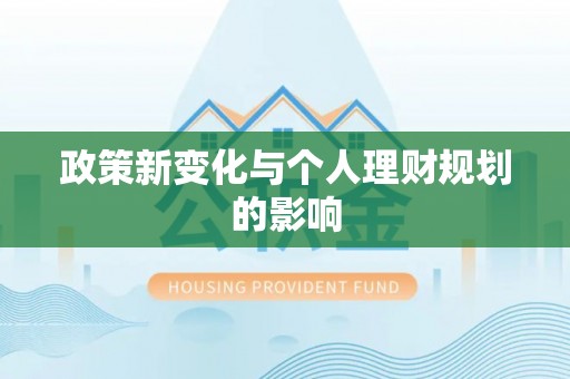沙县政策新变化与个人理财规划的影响
