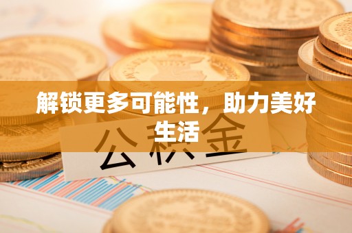 沙县解锁更多可能性，助力美好生活