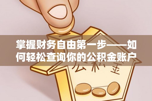 沙县掌握财务自由第一步——如何轻松查询你的公积金账户余额