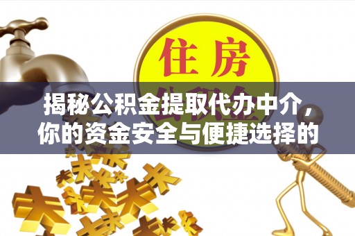 沙县揭秘公积金提取代办中介，你的资金安全与便捷选择的平衡点