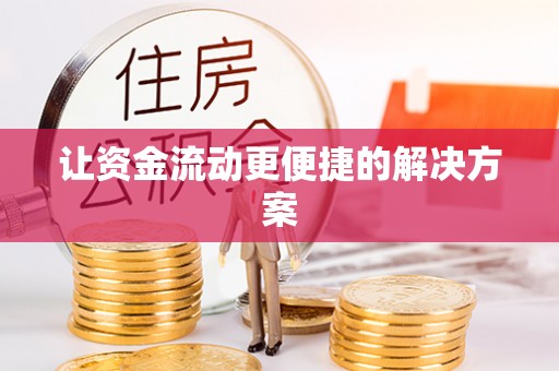沙县让资金流动更便捷的解决方案