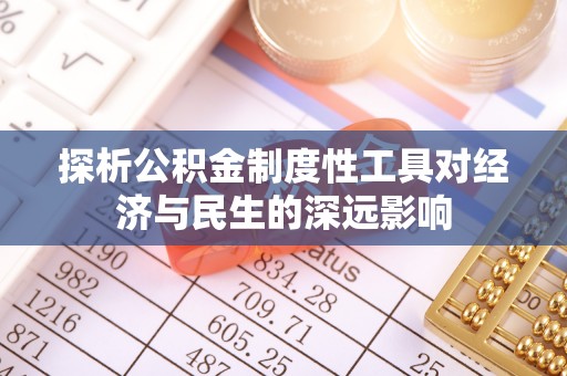 沙县探析公积金制度性工具对经济与民生的深远影响