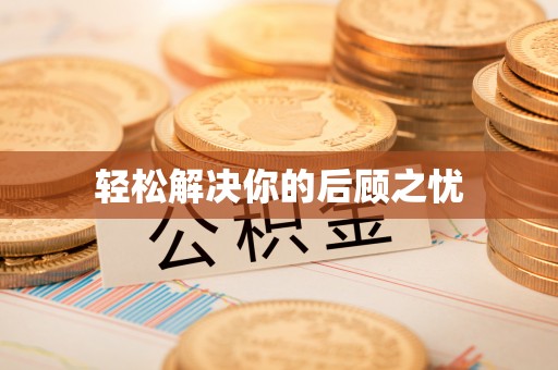 沙县轻松解决你的后顾之忧