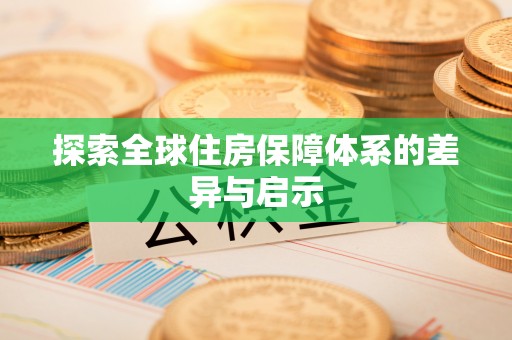 沙县探索全球住房保障体系的差异与启示