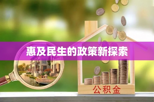 沙县惠及民生的政策新探索