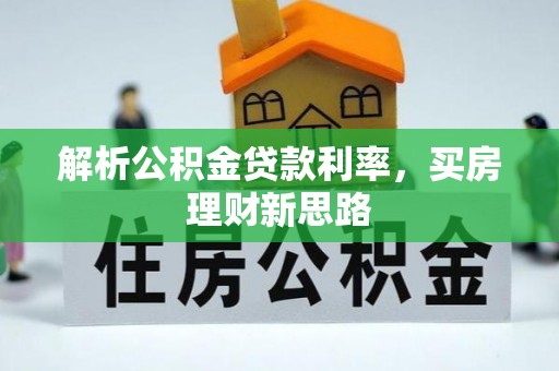 沙县解析公积金贷款利率，买房理财新思路