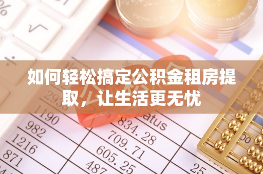 沙县如何轻松搞定公积金租房提取，让生活更无忧