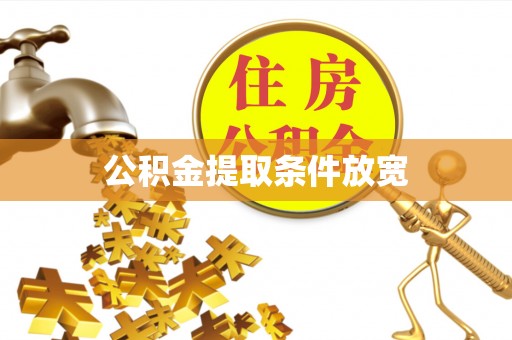 沙县公积金提取条件放宽
