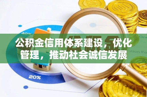 沙县公积金信用体系建设，优化管理，推动社会诚信发展