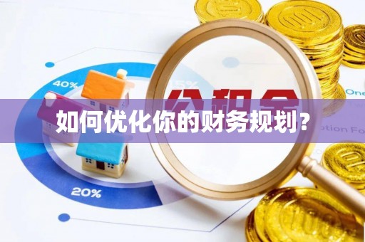沙县如何优化你的财务规划？