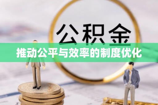 沙县推动公平与效率的制度优化