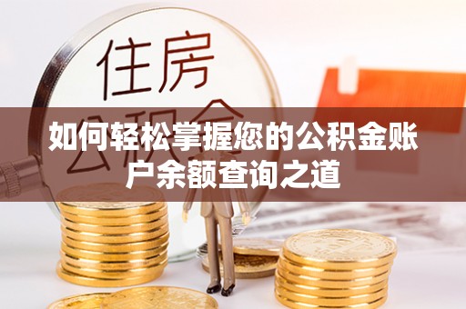 沙县如何轻松掌握您的公积金账户余额查询之道