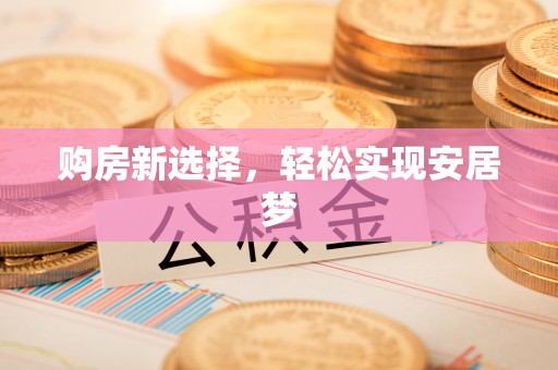 沙县购房新选择，轻松实现安居梦
