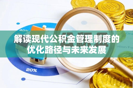 沙县解读现代公积金管理制度的优化路径与未来发展