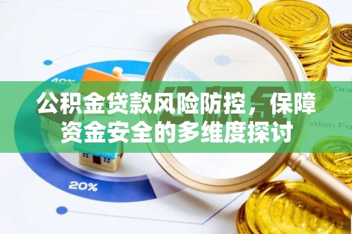 沙县公积金贷款风险防控，保障资金安全的多维度探讨