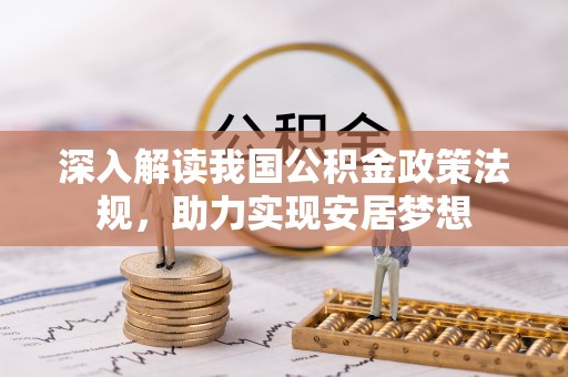 沙县深入解读我国公积金政策法规，助力实现安居梦想