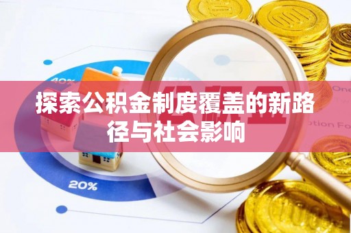 沙县探索公积金制度覆盖的新路径与社会影响