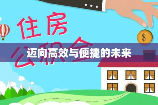 沙县迈向高效与便捷的未来