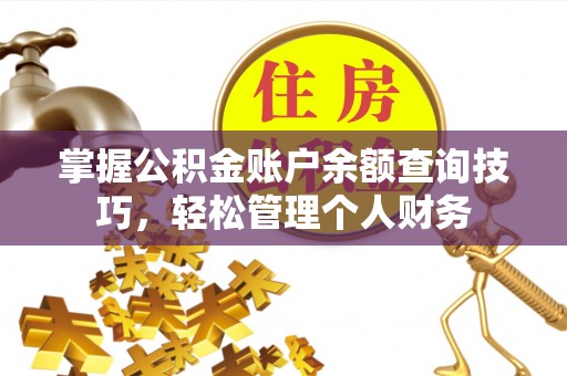 沙县掌握公积金账户余额查询技巧，轻松管理个人财务