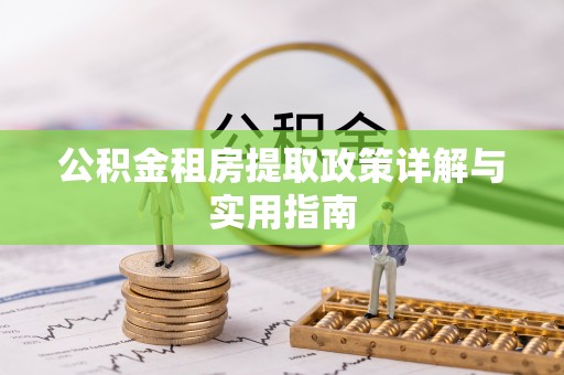 沙县公积金租房提取政策详解与实用指南