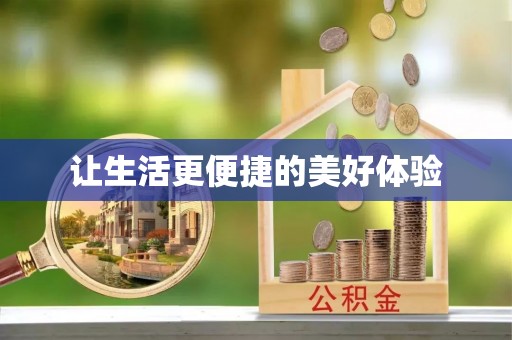 沙县让生活更便捷的美好体验