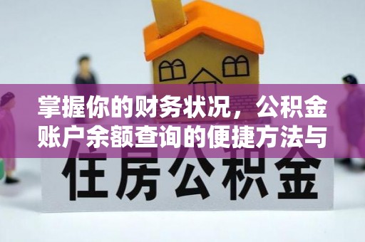 沙县掌握你的财务状况，公积金账户余额查询的便捷方法与重要性