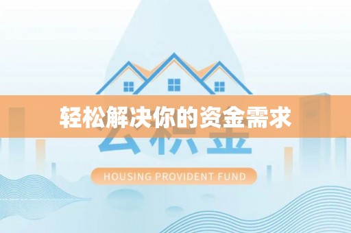 沙县轻松解决你的资金需求