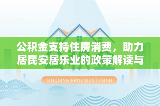 沙县公积金支持住房消费，助力居民安居乐业的政策解读与展望