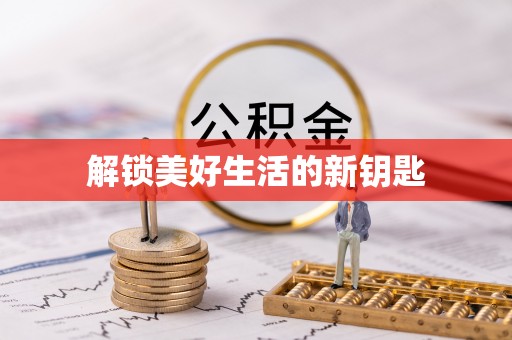 沙县解锁美好生活的新钥匙