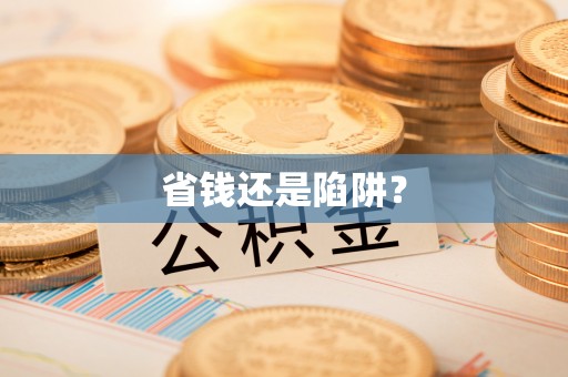 沙县省钱还是陷阱？