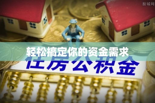 沙县轻松搞定你的资金需求