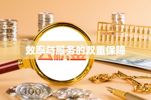 沙县效率与服务的双重保障