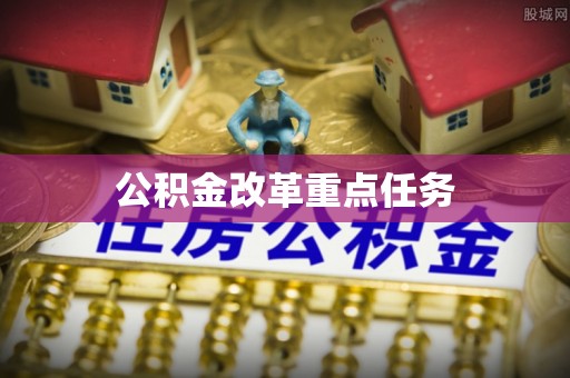 沙县公积金改革重点任务