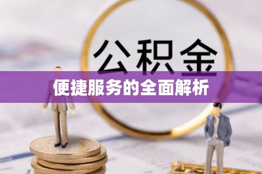 沙县便捷服务的全面解析