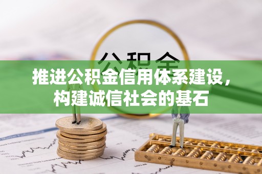沙县推进公积金信用体系建设，构建诚信社会的基石