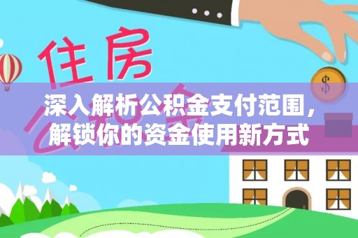 沙县深入解析公积金支付范围，解锁你的资金使用新方式