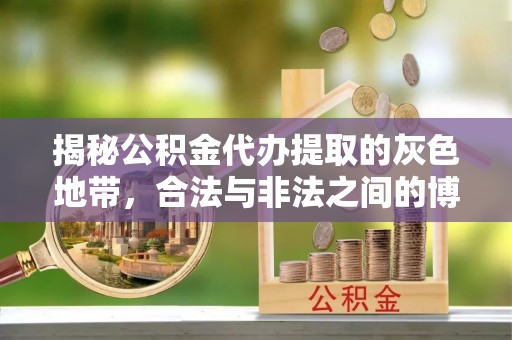 沙县揭秘公积金代办提取的灰色地带，合法与非法之间的博弈