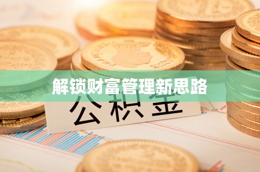 沙县解锁财富管理新思路