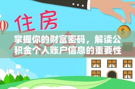 沙县掌握你的财富密码，解读公积金个人账户信息的重要性