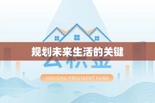 沙县规划未来生活的关键