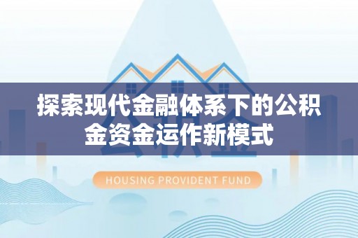 沙县探索现代金融体系下的公积金资金运作新模式