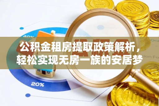 沙县公积金租房提取政策解析，轻松实现无房一族的安居梦想