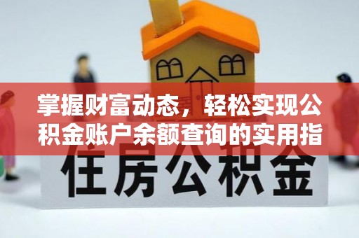 沙县掌握财富动态，轻松实现公积金账户余额查询的实用指南