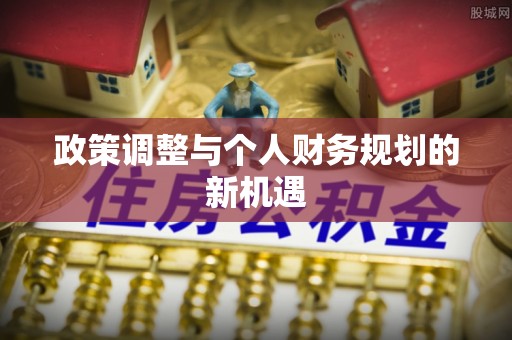 沙县政策调整与个人财务规划的新机遇