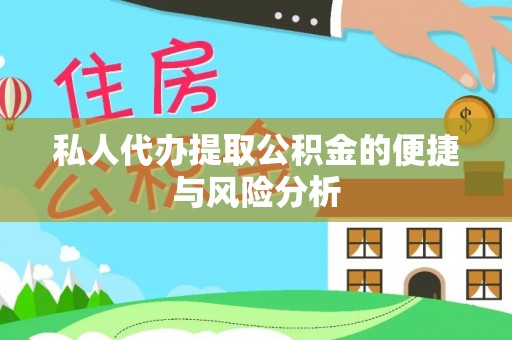 沙县私人代办提取公积金的便捷与风险分析
