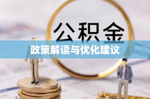 沙县政策解读与优化建议