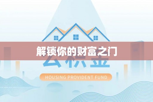 沙县解锁你的财富之门