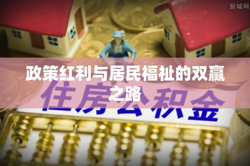 沙县政策红利与居民福祉的双赢之路