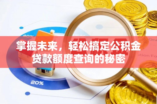 沙县掌握未来，轻松搞定公积金贷款额度查询的秘密