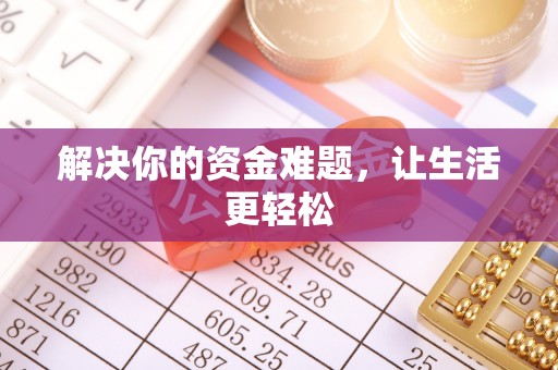 沙县解决你的资金难题，让生活更轻松